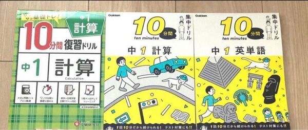 受験研究社 10分間復習ドリル 計算ドリル 英単語 学研 集中ドリル 英語 数学 中1 中学