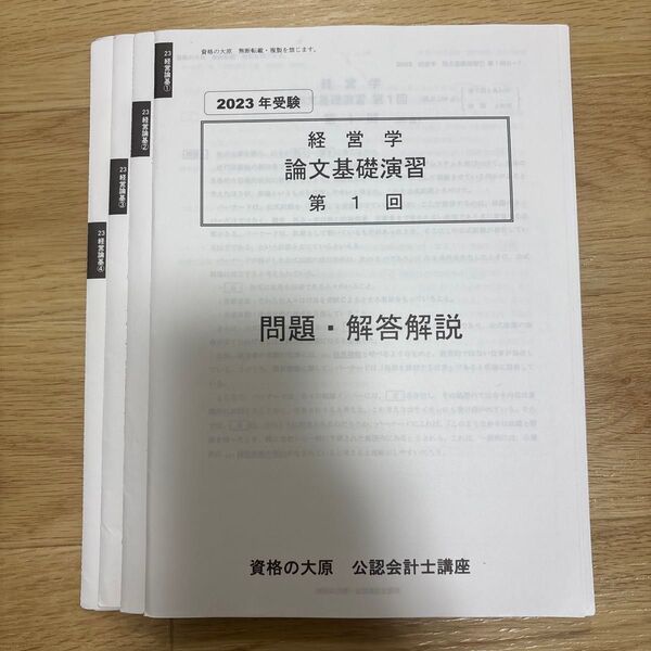 2023 経営学 論文基礎演習 1〜4 問題・解答解説 資格の大原