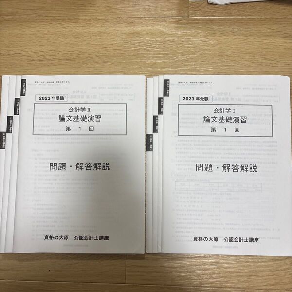 2023 会計学ⅠⅡ 論文基礎演習1〜4 資格の大原 公認会計士講座 答練 問題・解答解説