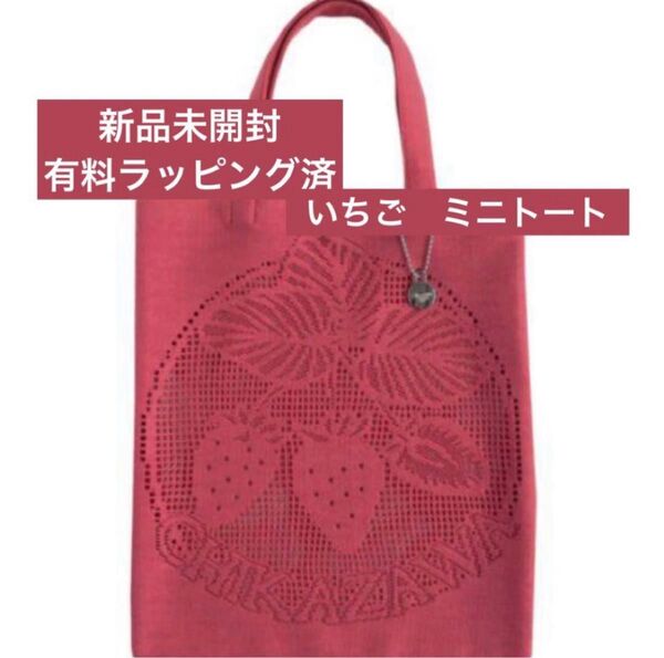 【未開封】近沢レース ミニレーストート いちご レッド ★ラッピング済