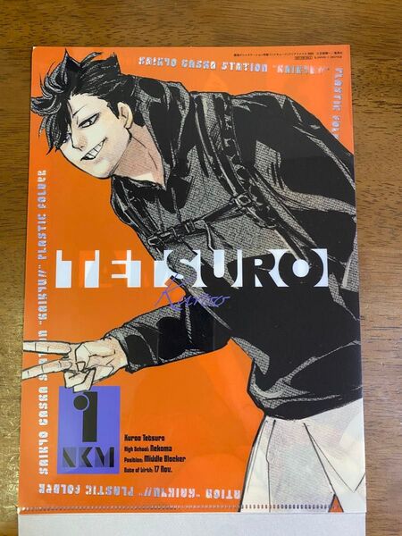ハイキュー!! 最強ジャンプ 孤爪研磨 黒尾鉄朗 クリアファイル