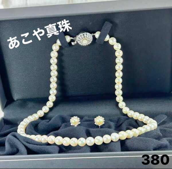 あこや真珠 パールネックレス パールイヤリングセット 本真珠ネックレス 380
