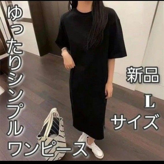 半袖 ロング丈 Tシャツワンピース 無地 ゆったり シンプル Lサイズ
