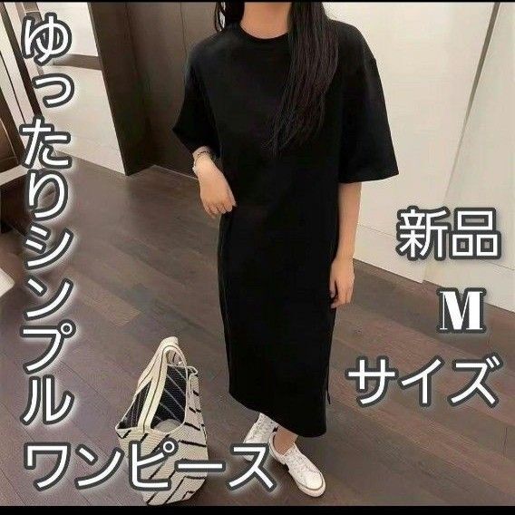 半袖 ロング丈 Tシャツワンピース 無地 ゆったり シンプル Mサイズ