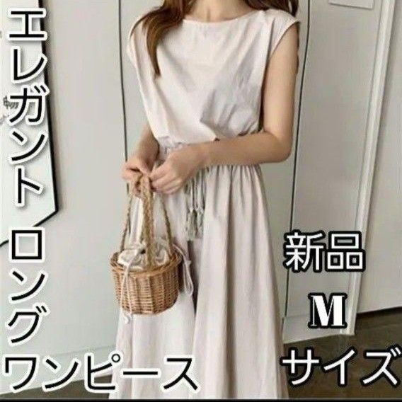 エレガント ロングワンピース オフホワイト ノースリーブ 上品ナチュラルM