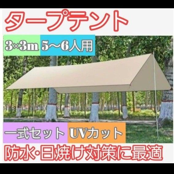 【2025年のNEWスタイル】アウトドア◎ タープテント 収納袋付き