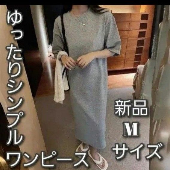 半袖 ロング丈 Tシャツワンピース 無地 ゆったり シンプル Mサイズ