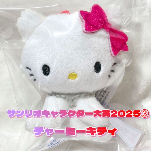 【タグ付き新品】サンリオキャラクターズ キャラクター大賞 2025 ③ チャーミーキティ マスコット