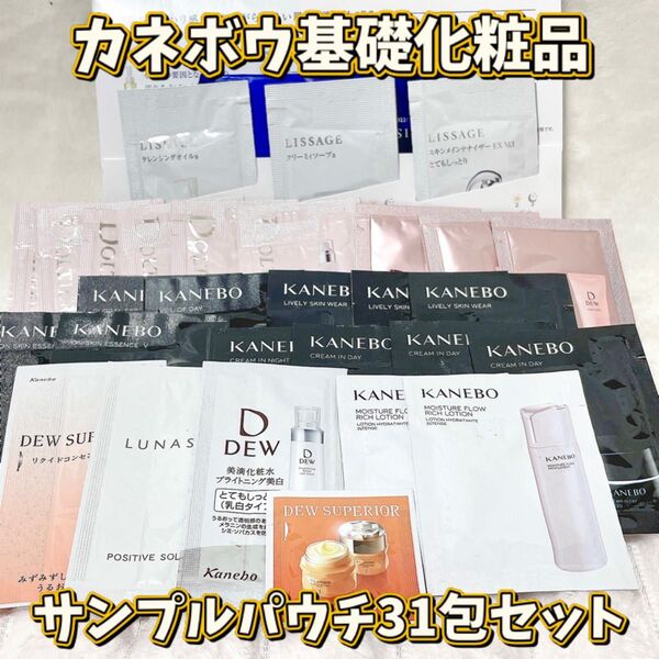【カネボウ基礎化粧品サンプル】洗顔 化粧水 化粧下地 メイク落とし パウチ 31包セット