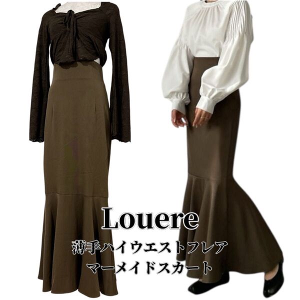 【タグ付き未使用】Louere 薄手ハイウエスト フレアマーメイドスカート ロングスカート M
