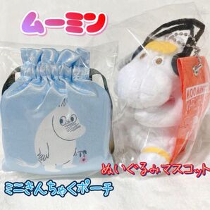 【タグ付き新品】ムーミン ぬいぐるみマスコット ミニきんちゃく セット