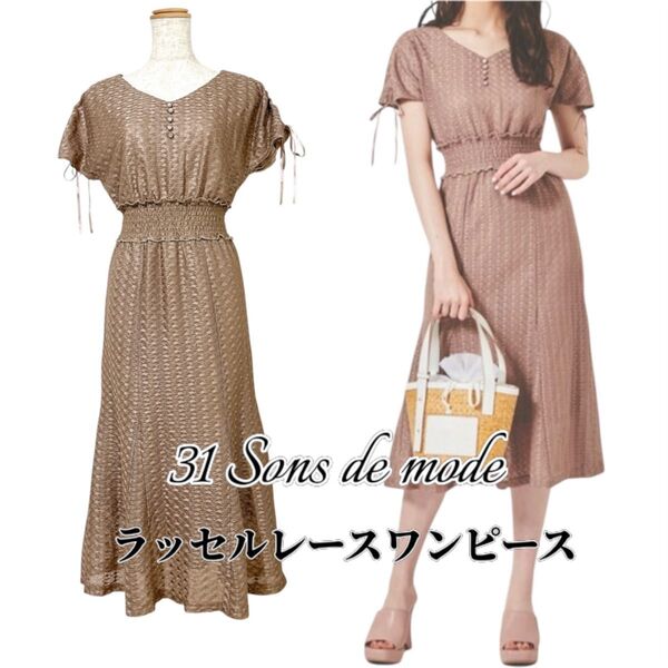 【美品】31 Sons de mode ラッセルレース ワンピース サイズ36 モカ 半袖 きれいめ