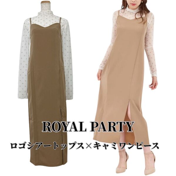 【タグ付き未使用】ROYAL PARTY ロゴシアートップス キャミワンピース F ベージュ ロングワンピース