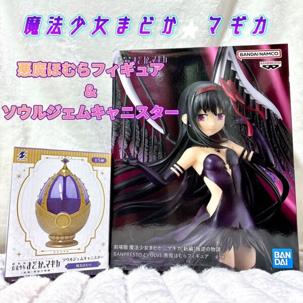【新品未開封プライズ品】魔法少女まどか★マギカ ソウルジェムキャニスター 暁美ほむら 悪魔ほむらフィギュア セット