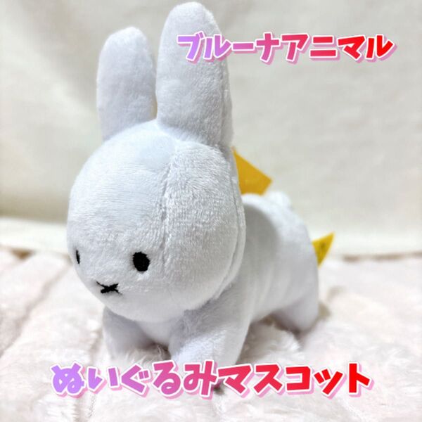 【タグ付きプライズ】ブルーナアニマルぬいぐるみマスコット うさぎ