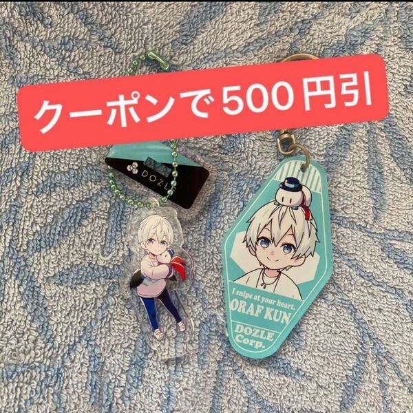 ドズル社 おらふくん アクリルキーホルダーとモーテル風アクリルキーホルダー