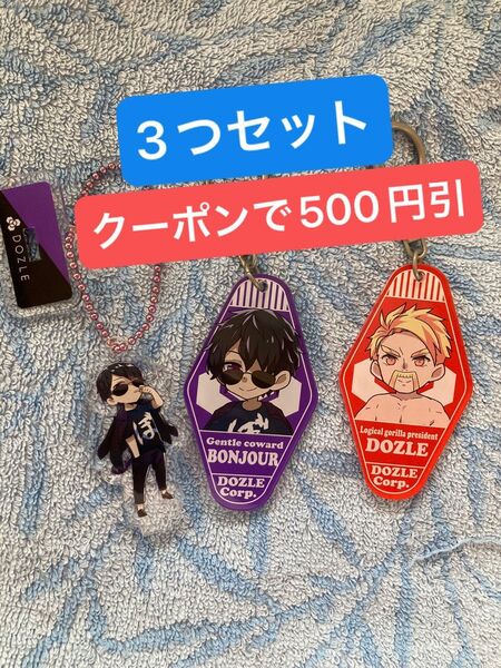 ドズル社 ぼんじゅうる ドズル アクリルキーホルダーとモーテル風アクリルキーホルダー