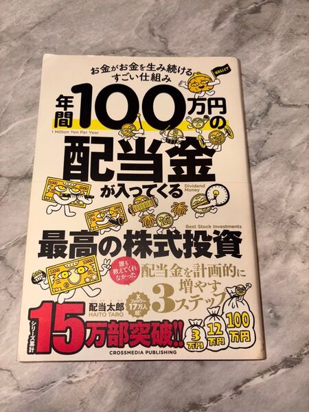 年間100万円の配当金が入ってくる最高の株式投資 お金がお金を生み続けるすごい仕組み 配当太郎/著