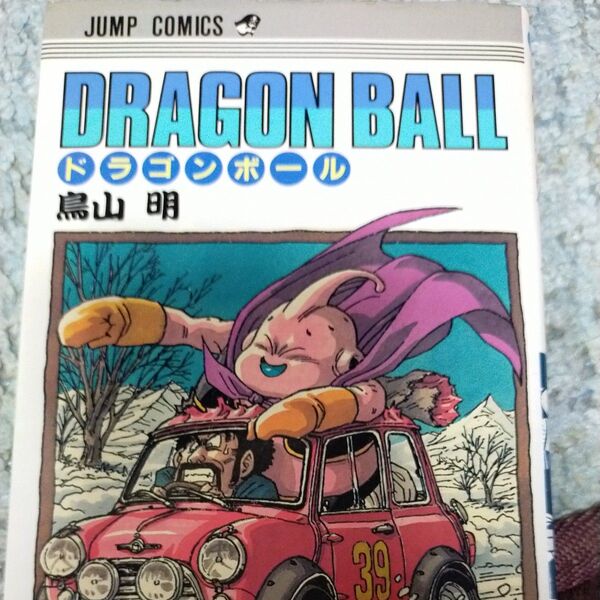 ドラゴンボール 巻39 (ジャンプ・コミックス) 鳥山明/著