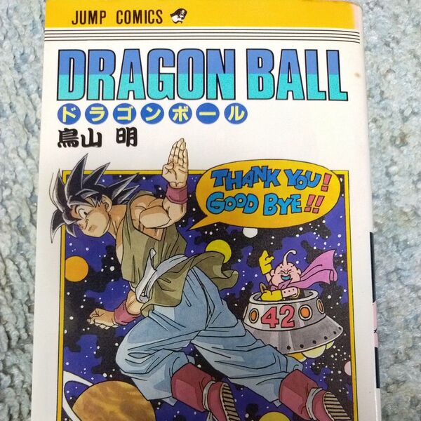 ドラゴンボール 巻42 (ジャンプ・コミックス) 鳥山明/著