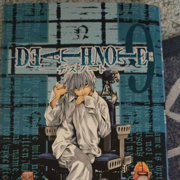 Death note 9 (ジャンプ・コミックス) 大場つぐみ/原作 小畑健/漫画