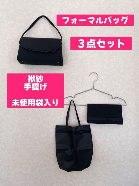 冠婚葬祭 フォーマルバッグ 袱紗 手提げ袋 トートバッグ セット販売 新品未使用