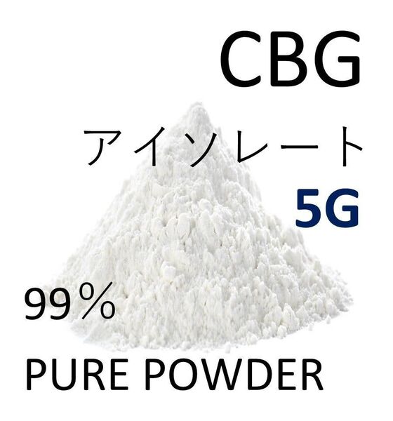 ■5グラム■ CBG アイソレート クリスタルパウダー 高純度 99% CBD CBN 他一点