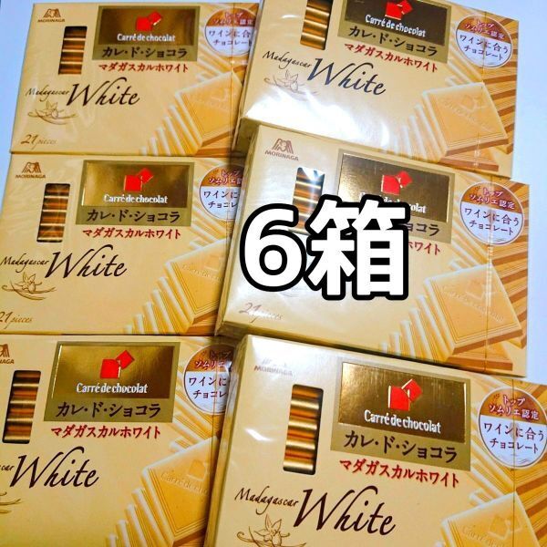 森永 カレ・ド・ショコラ マダガスカルホワイト 6個 6箱 新品未開封 ホワイト チョコレート カレドショコラ