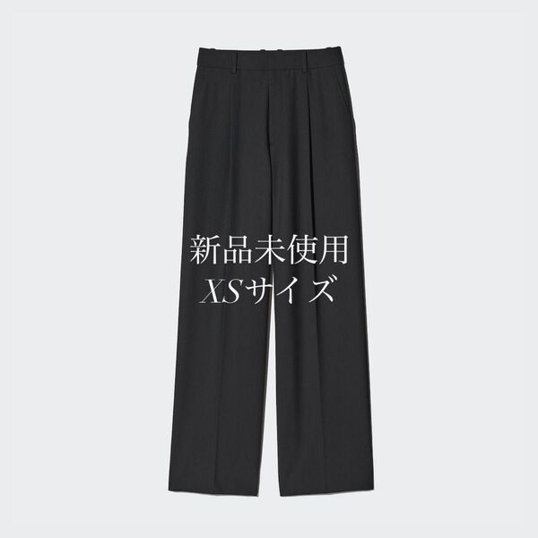 【新品未使用タグ付き】UNIQLO タックワイドパンツ ブラック XS 丈長め