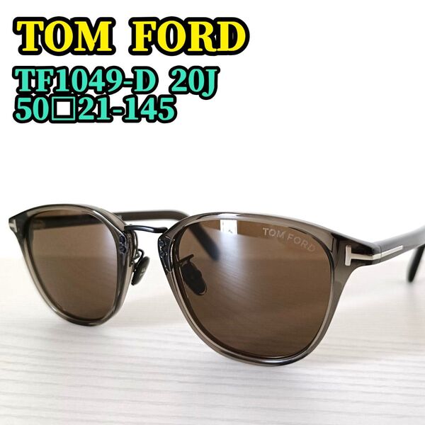 TOM FORD トムフォード サングラス アイウェア ウェリントン TF1049-D 20J クリアカーキ ブラウン