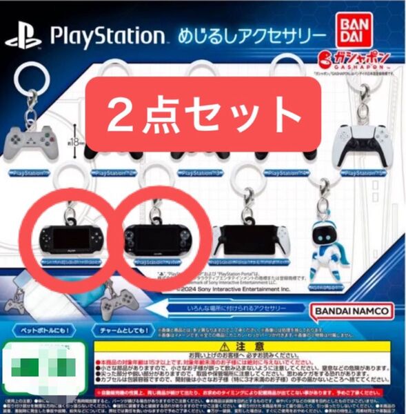 2点セット PlayStation めじるしアクセサリー プレイステーション プレステ