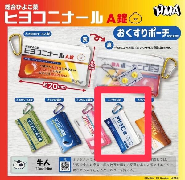 アザラC 総合ひよこ薬 ヒヨコニナールA錠 おくすりポーチ
