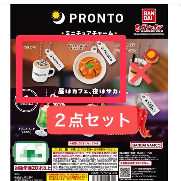 2点セット カフェモカ ナスとベーコンのトマトソース PRONTO ミニチュアチャーム プロント