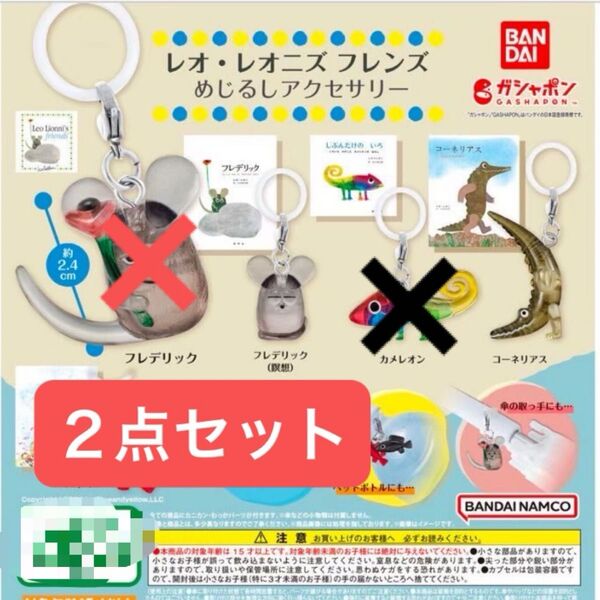 2点セット フレデリック(瞑想) コーネリアス レオ・レオニズ フレンズめじるしアクセサリー