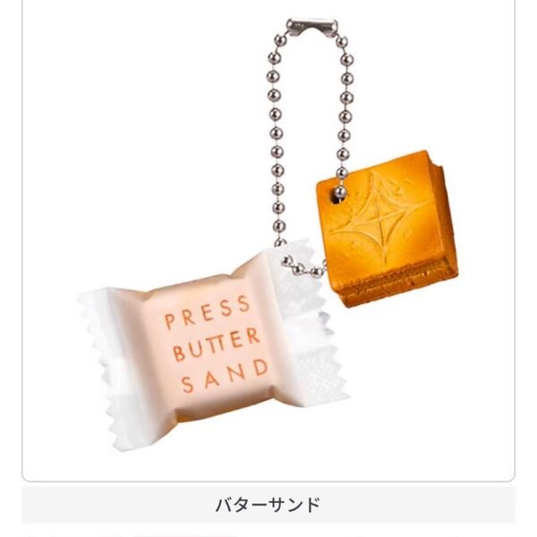 バターサンド プレスバターサンドミニチュアチャーム