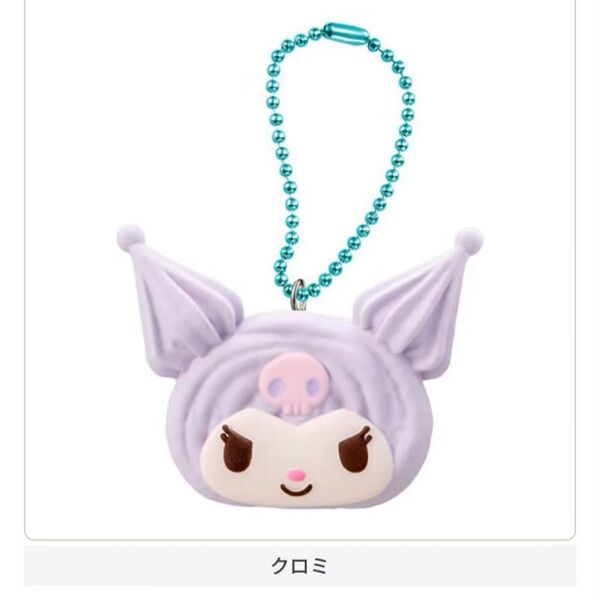 クロミ サンリオキャラクターズ 手作りおやつチャーム #しぼりクッキー