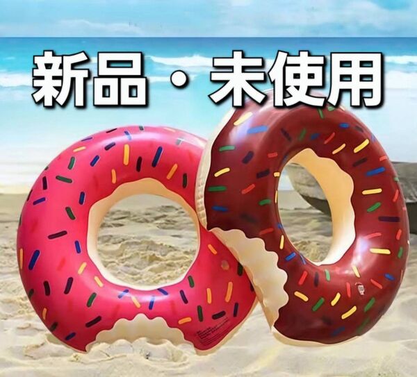 【可愛い】ドーナッツ浮き輪 チョコ/ストロベリー 海 プール 90cm 水遊び 夏休み ドーナッツ 浮き輪 キュート レジャー
