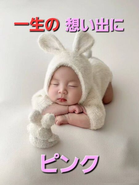 【一生の思い出に】ニューボーン フォト うさぎ ピンク 新生児 記念 出産 マタニティ ベビー お祝い 天使 赤ちゃん