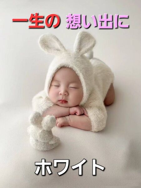 【一生の思い出に】ニューボーン フォト うさぎ ホワイト 新生児 記念 出産 マタニティ ベビー お祝い 天使 赤ちゃん
