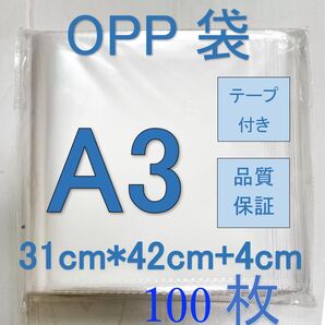 OPP- A3透明OPP袋A3 テープ付き 通気穴あり ビニール袋 郵便袋 100枚
