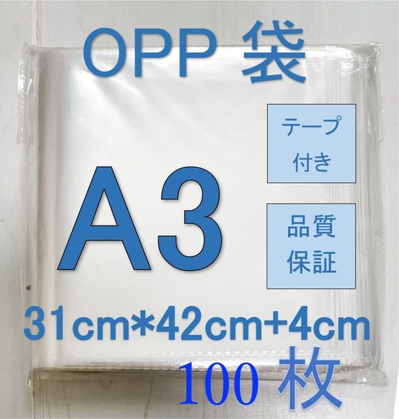 OPP- A3透明OPP袋A3 テープ付き 通気穴あり ビニール袋 郵便袋 100枚