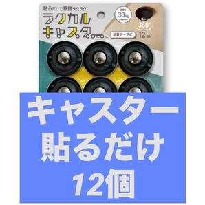 キャスター 貼るだけ 12個