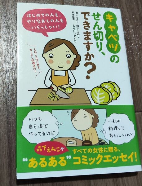 キャベツのせん切り、できますか? 森下えみこ/著・イラスト しらいしやすこ/料理監修