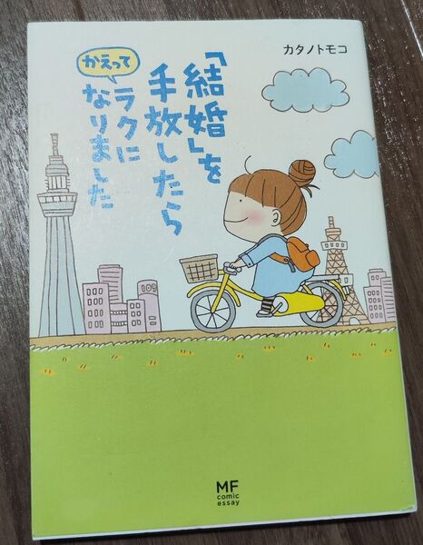 「結婚」を手放したらかえってラクになりました (メディアファクトリーのコミックエッセイ) カタノトモコ/著