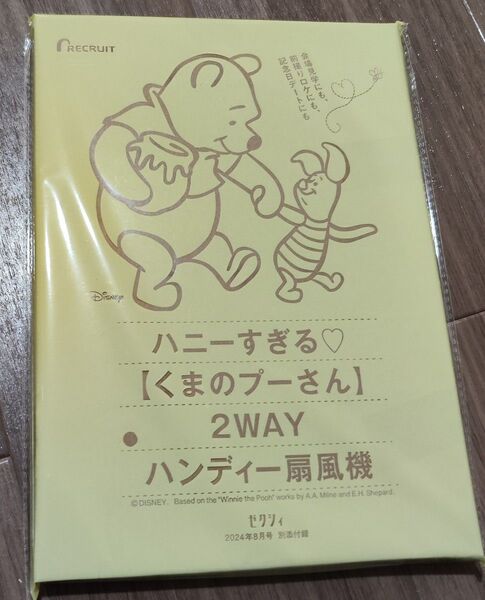 ゼクシィ ハンディー扇風機 雑誌付録 プーさん