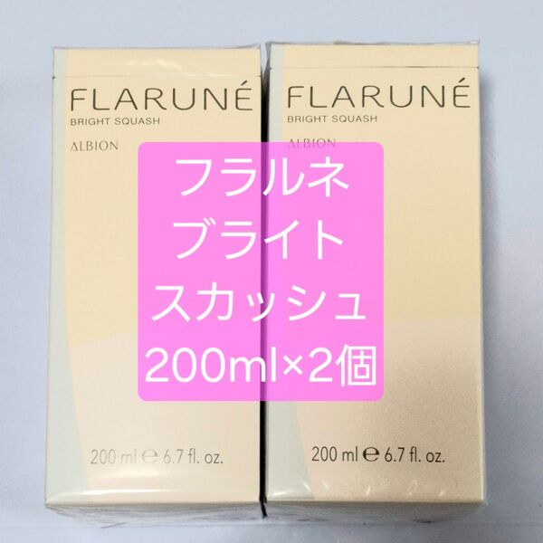 アルビオン フラルネ ブライトスカッシュ 200ml 2個