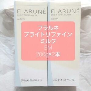 アルビオン フラルネ ブライトリファインミルク EM 200g 2個