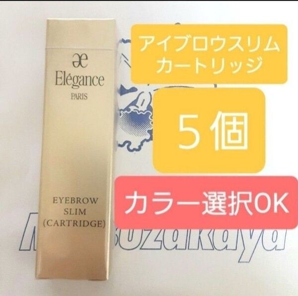エレガンス アイブロウスリム カートリッジ GY11 GY15 BR21 BR25 GR45 WN51 PK80