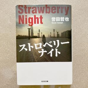 ストロベリーナイト 本田鉄也 光文社文庫