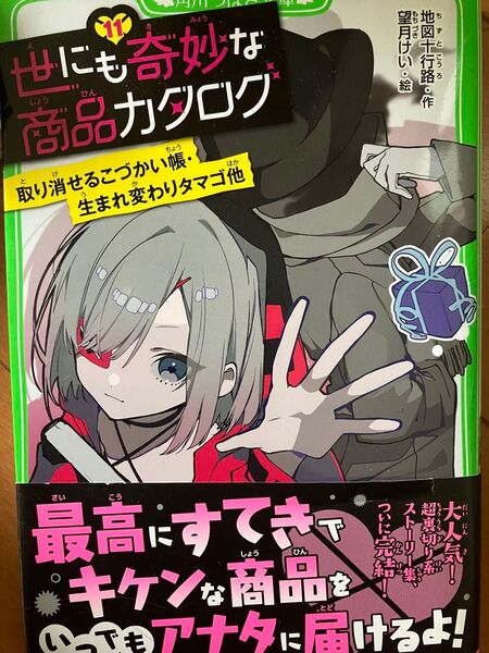 世にも奇妙な商品カタログ 11 (角川つばさ文庫 Aち1-11) 地図十行路/作 望月けい/絵